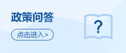 政策問(wèn)答